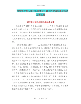 同呼吸才能心相印心得体会4篇与同学国庆聚会活动方案汇编