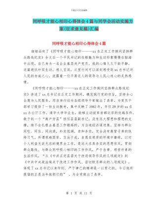 同呼吸才能心相印心得体会4篇与同学会活动实施方案汇编
