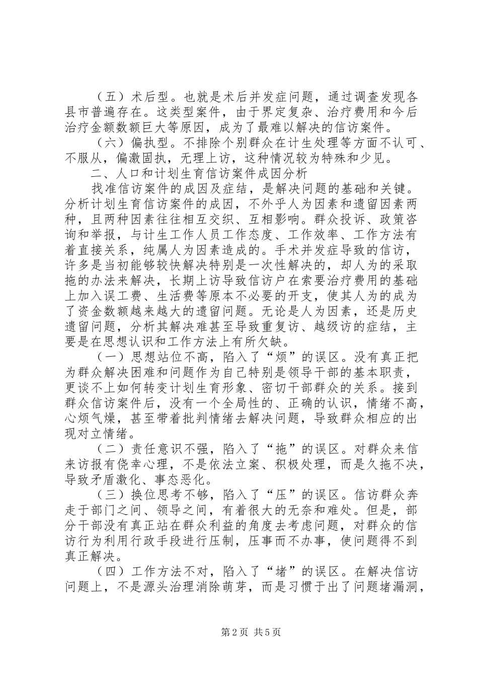 怎样抓好计划生育信访工作的调研_第2页