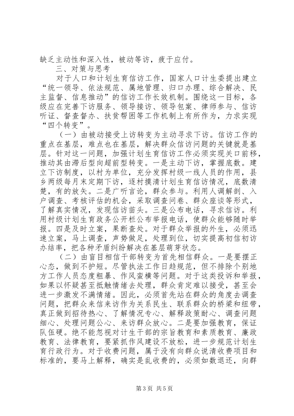 怎样抓好计划生育信访工作的调研_第3页