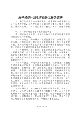怎样抓好计划生育信访工作的调研