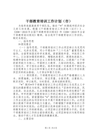 干部教育培训工作计划（市）