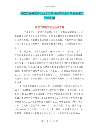 吊蓝工程施工安全技术方案与吊装作业专项安全施工方案汇编