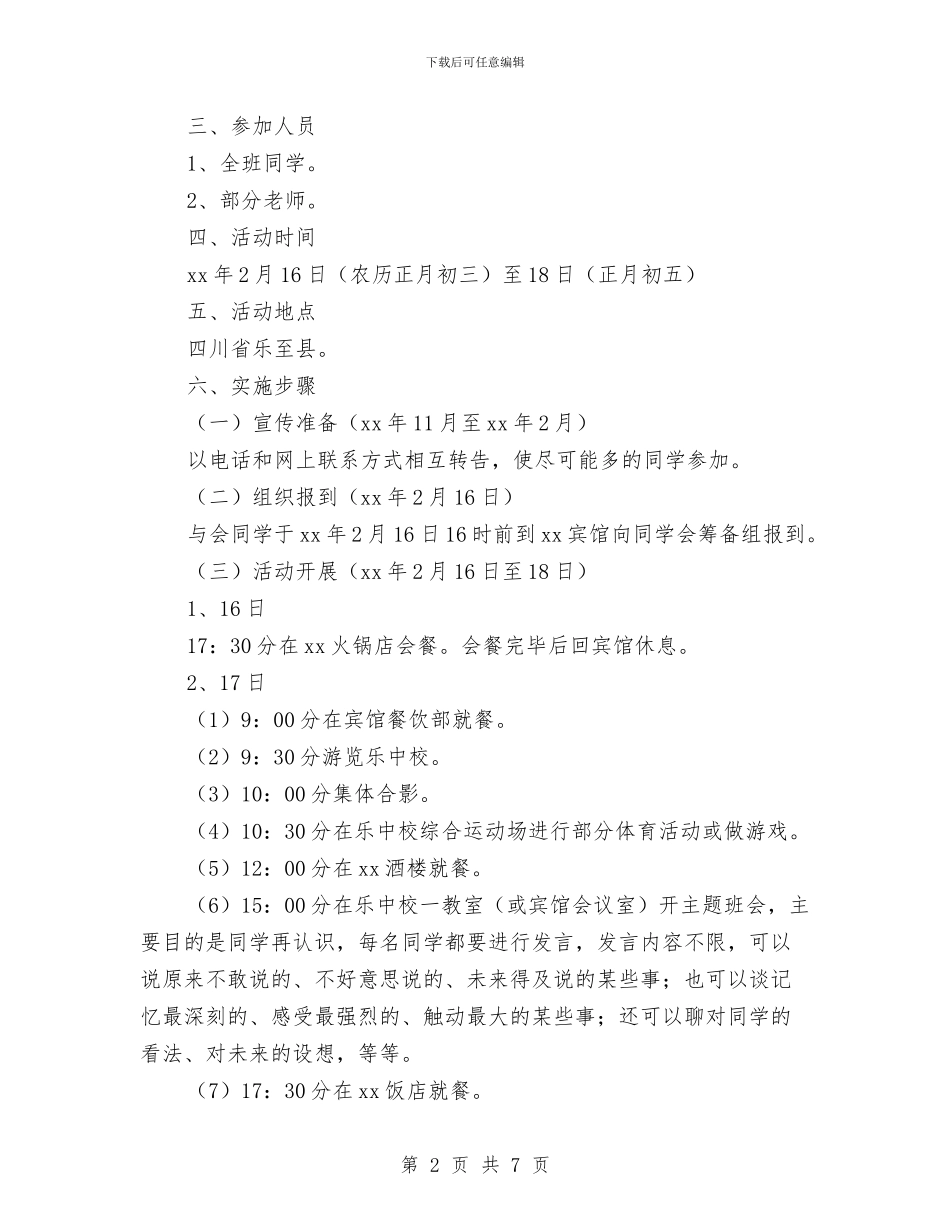 同学会活动实施方案与同学国庆聚会活动方案汇编_第2页