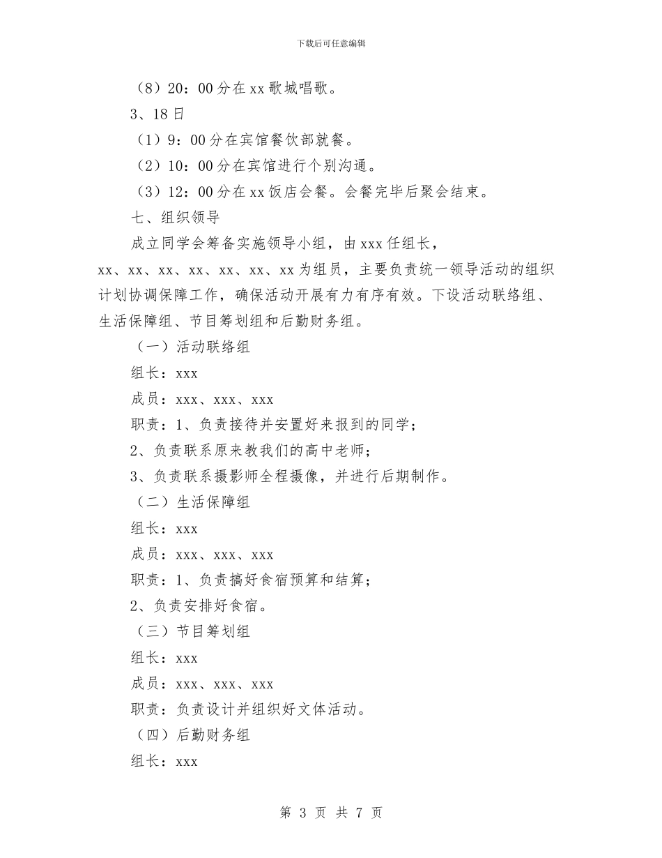 同学会活动实施方案与同学国庆聚会活动方案汇编_第3页