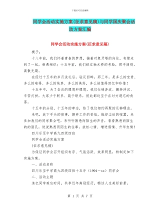 同学会活动实施方案与同学国庆聚会活动方案汇编