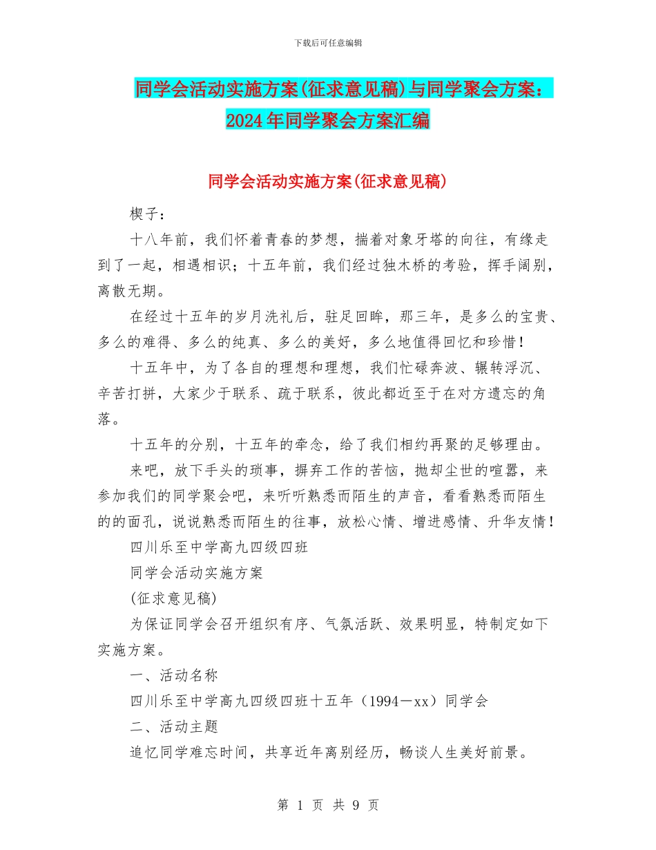 同学会活动实施方案与同学聚会方案：2024年同学聚会方案汇编_第1页