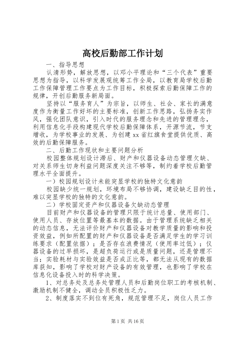 高校后勤部工作计划_第1页