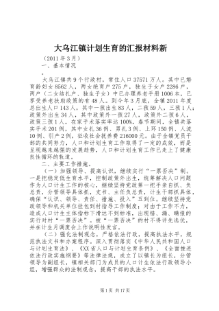大乌江镇计划生育的汇报材料新
