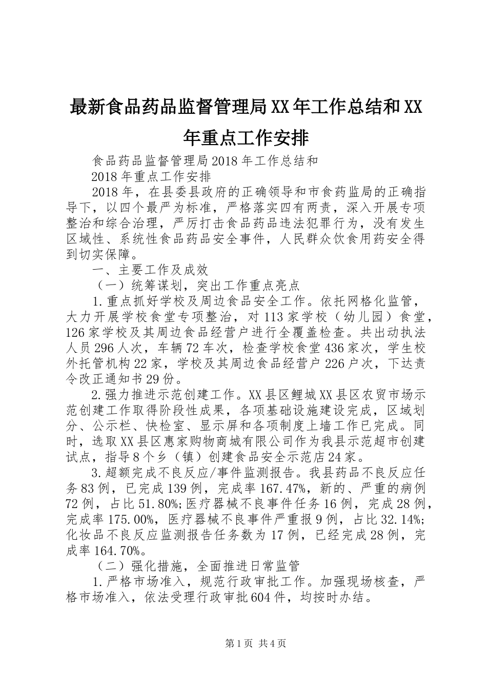 最新食品药品监督管理局XX年工作总结和XX年重点工作安排_第1页