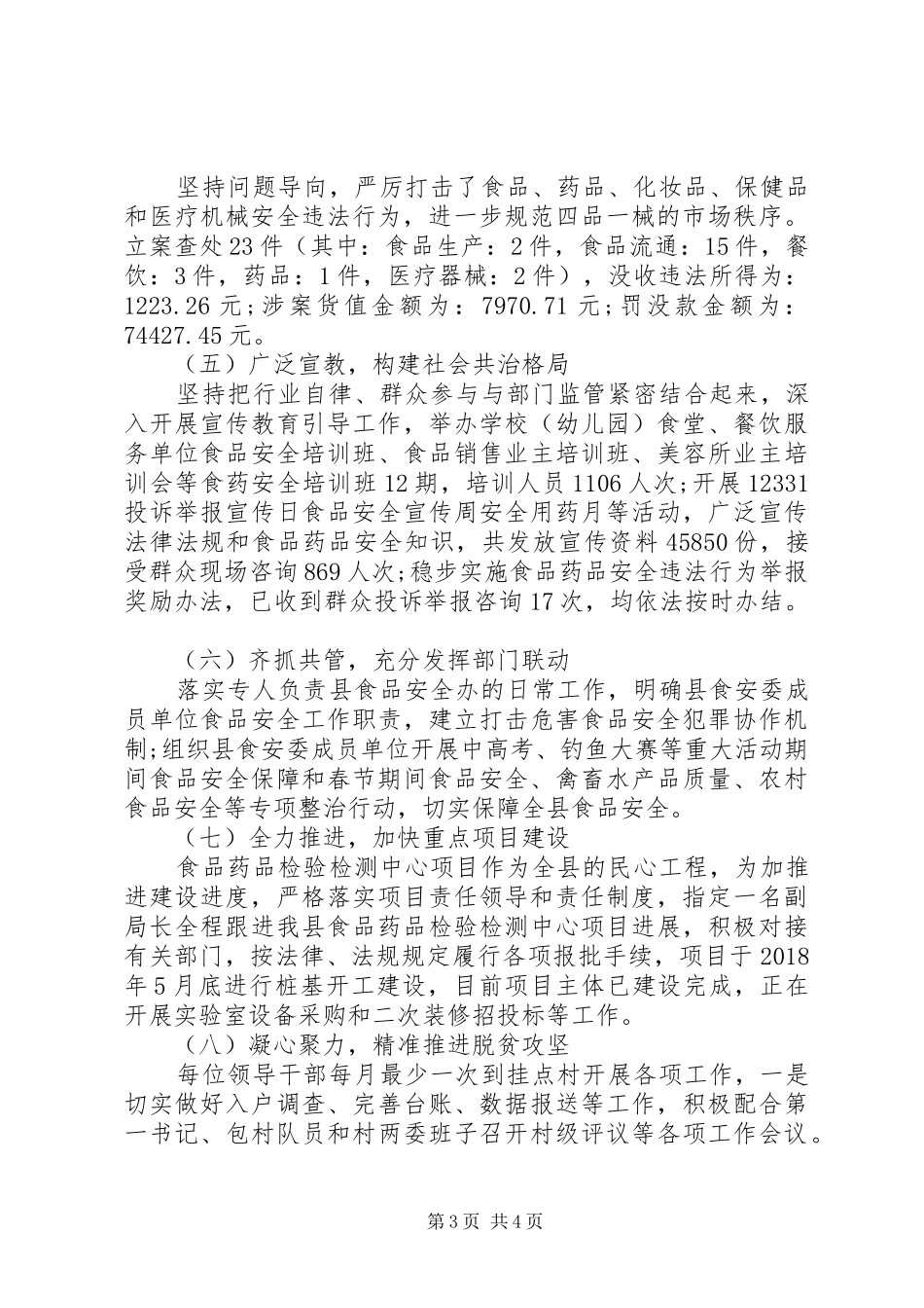 最新食品药品监督管理局XX年工作总结和XX年重点工作安排_第3页