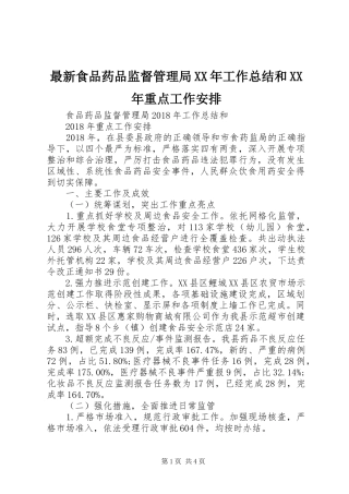 最新食品药品监督管理局XX年工作总结和XX年重点工作安排