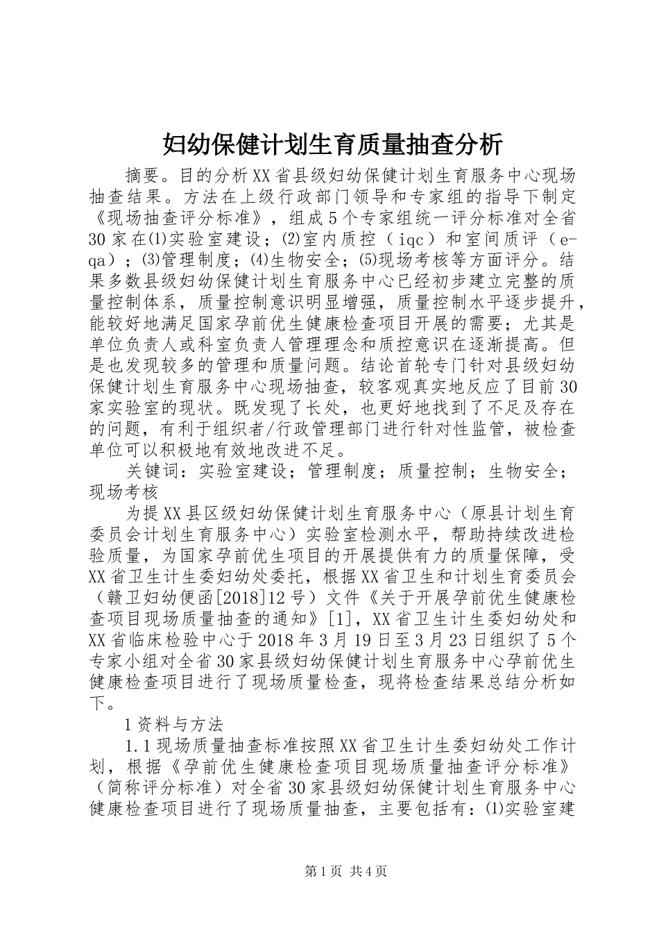 妇幼保健计划生育质量抽查分析_第1页