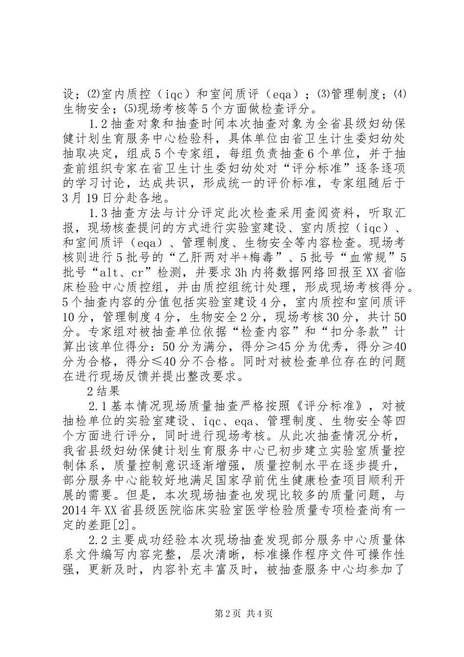 妇幼保健计划生育质量抽查分析_第2页