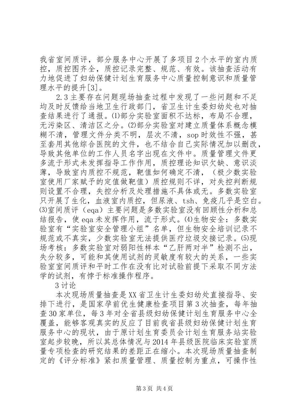 妇幼保健计划生育质量抽查分析_第3页