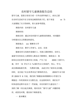 农村留守儿童调查报告总结