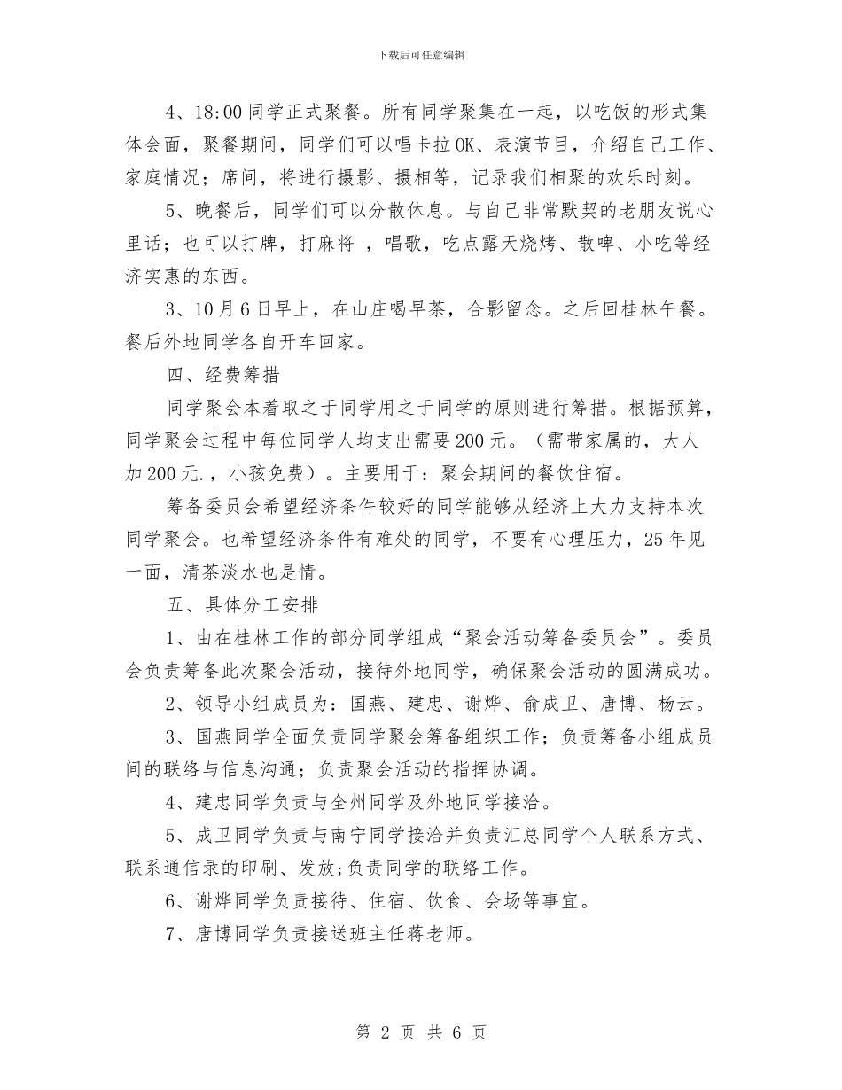 同学国庆聚会活动方案与同学聚会组织实施方案汇编_第2页