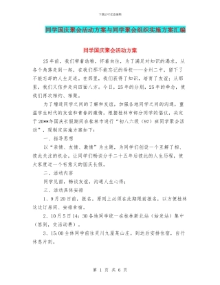 同学国庆聚会活动方案与同学聚会组织实施方案汇编