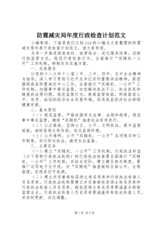 防震减灾局年度行政检查计划范文