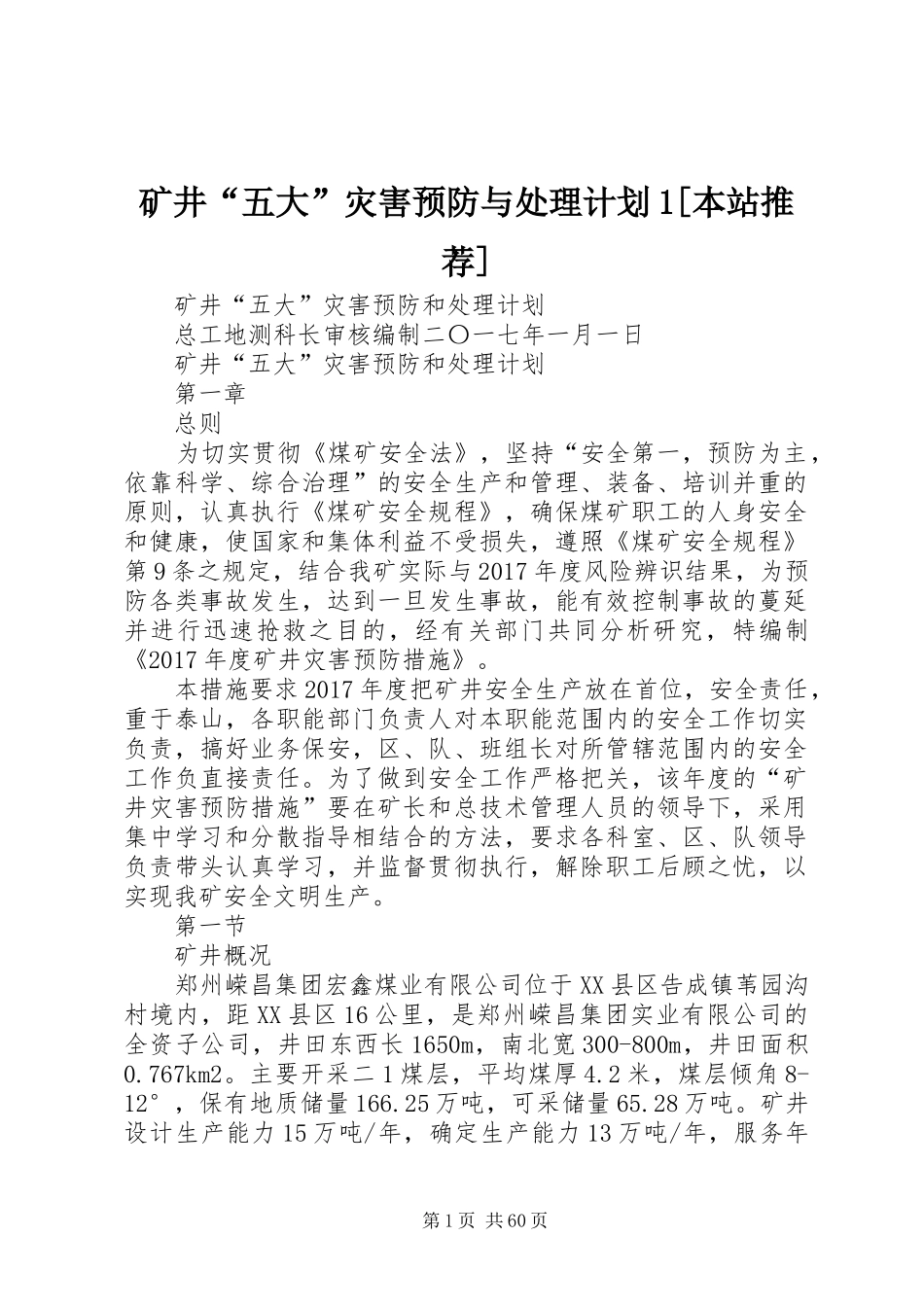 矿井“五大”灾害预防与处理计划1[本站推荐]_第1页