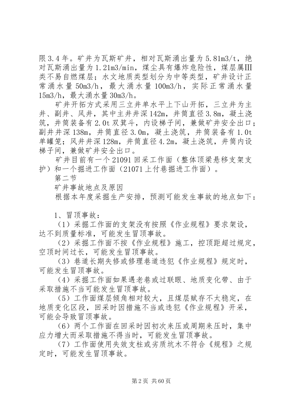 矿井“五大”灾害预防与处理计划1[本站推荐]_第2页