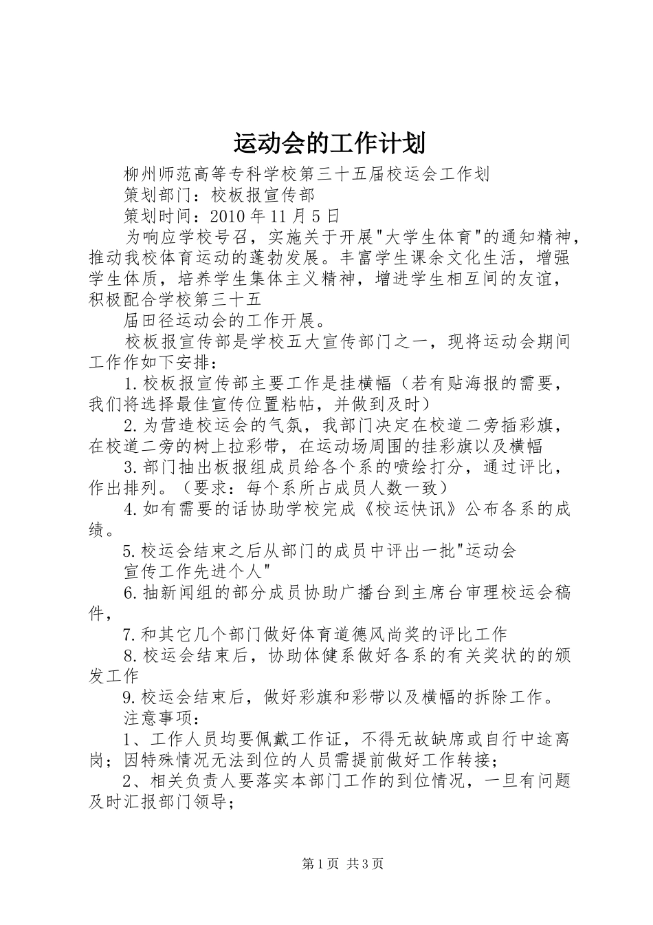 运动会的工作计划_第1页