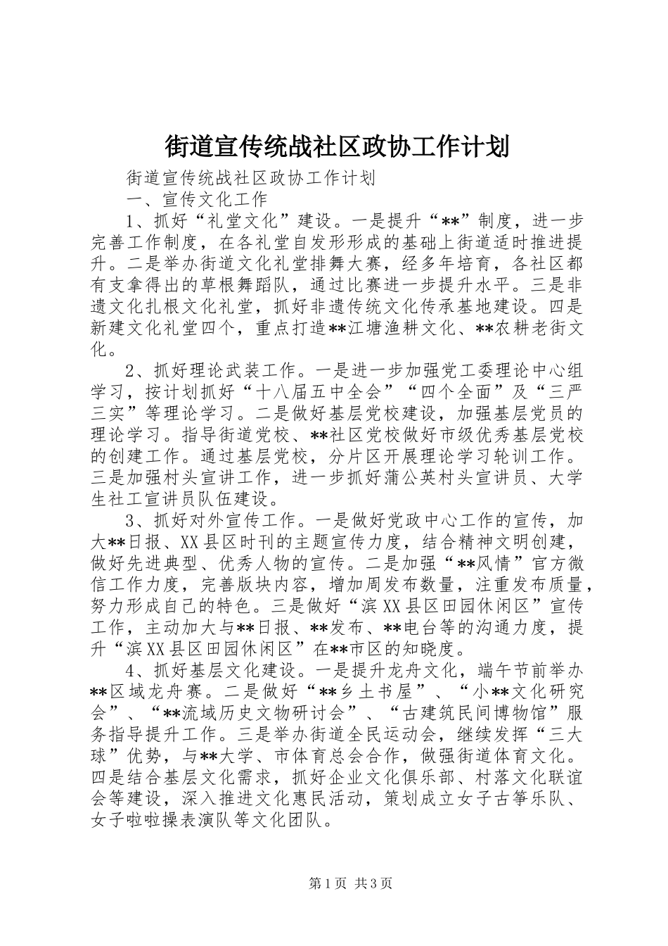街道宣传统战社区政协工作计划_第1页