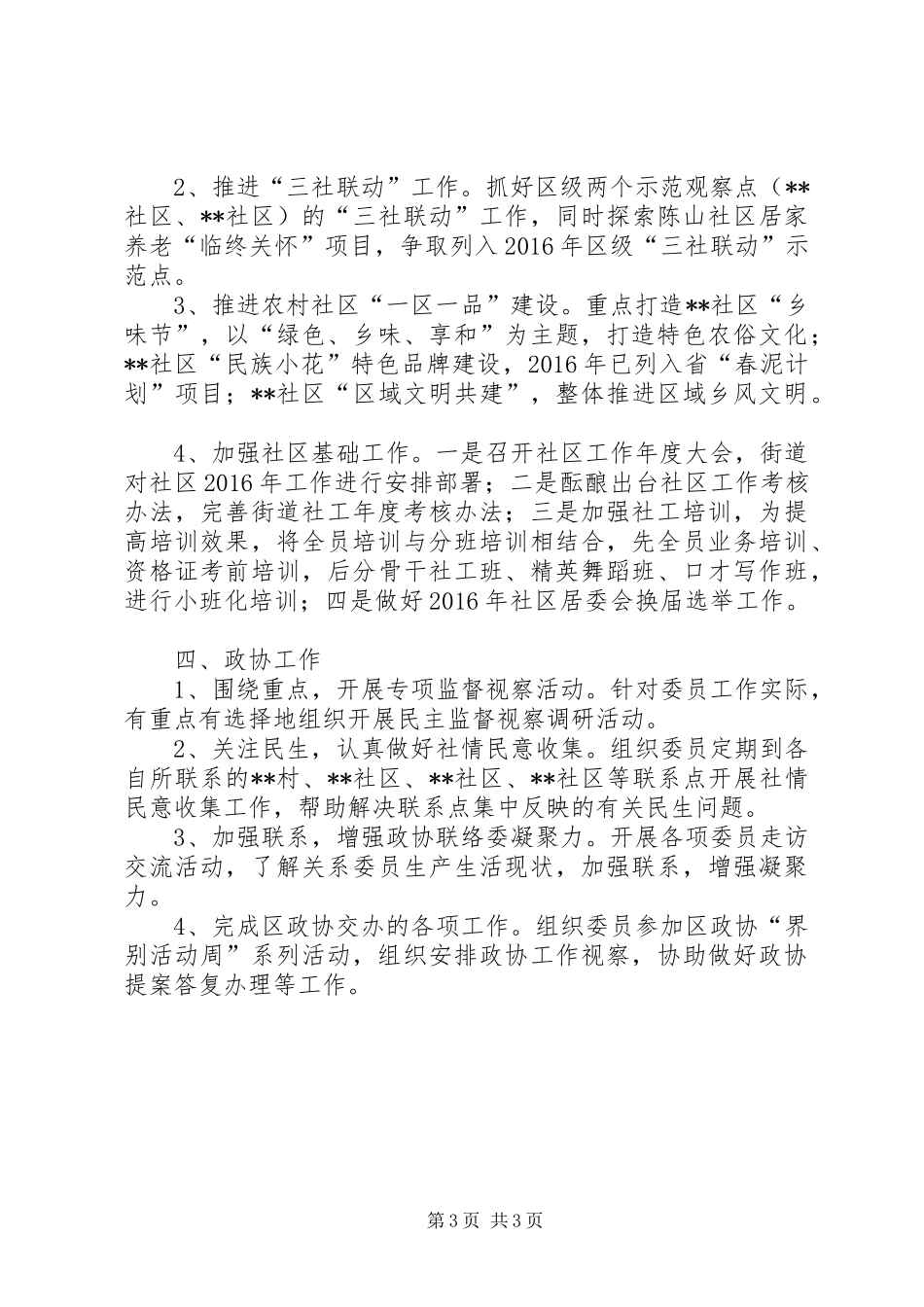 街道宣传统战社区政协工作计划_第3页