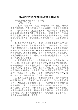 街道宣传统战社区政协工作计划