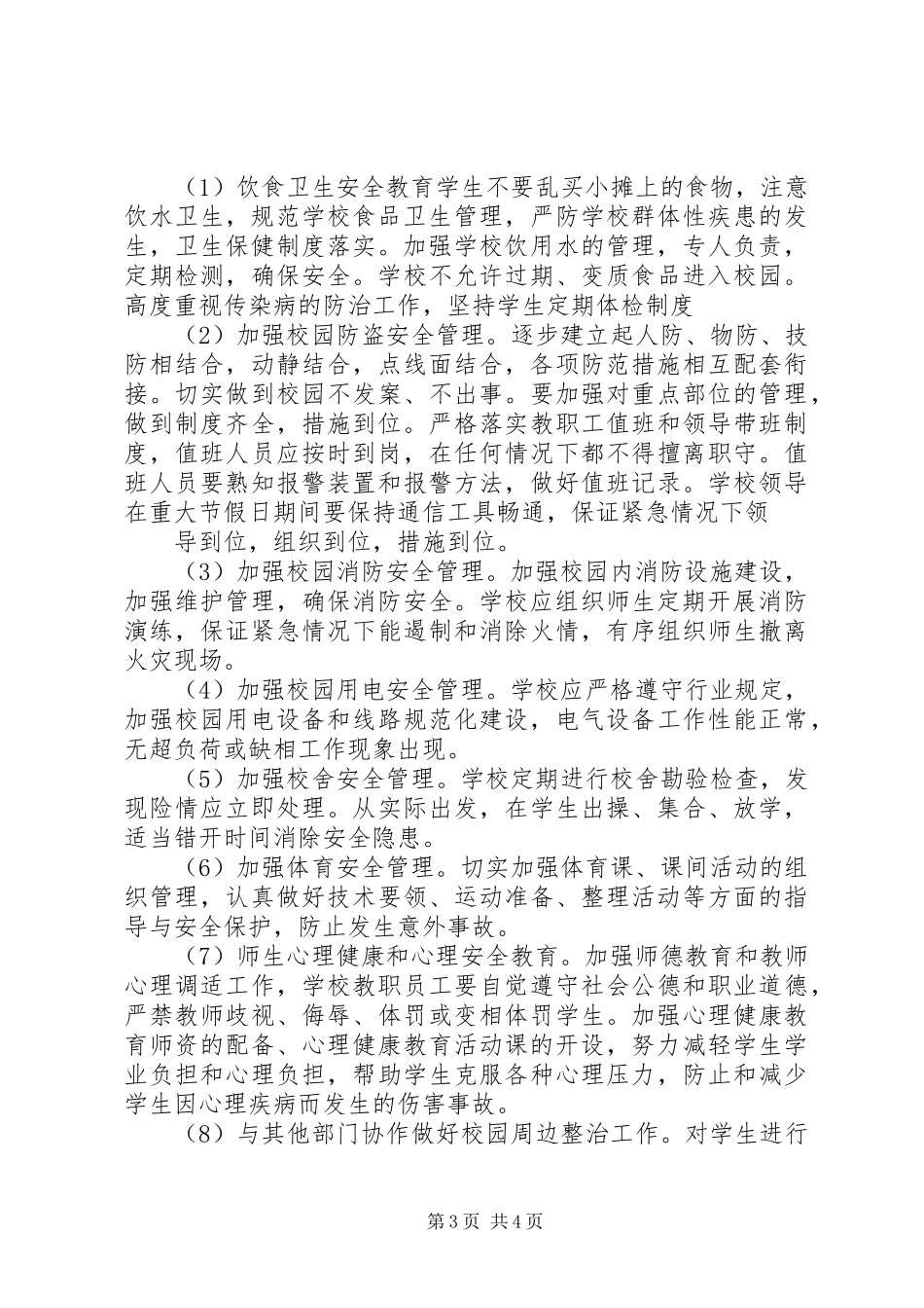 学校安全工作计划最新_第3页