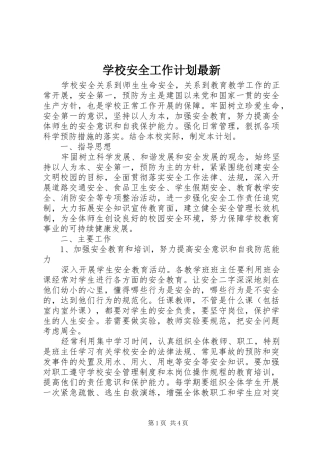 学校安全工作计划最新