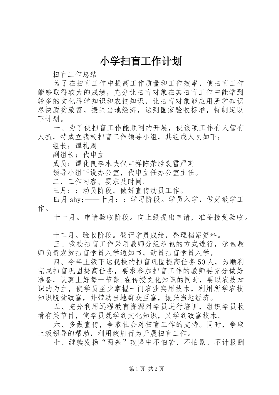 小学扫盲工作计划_第1页