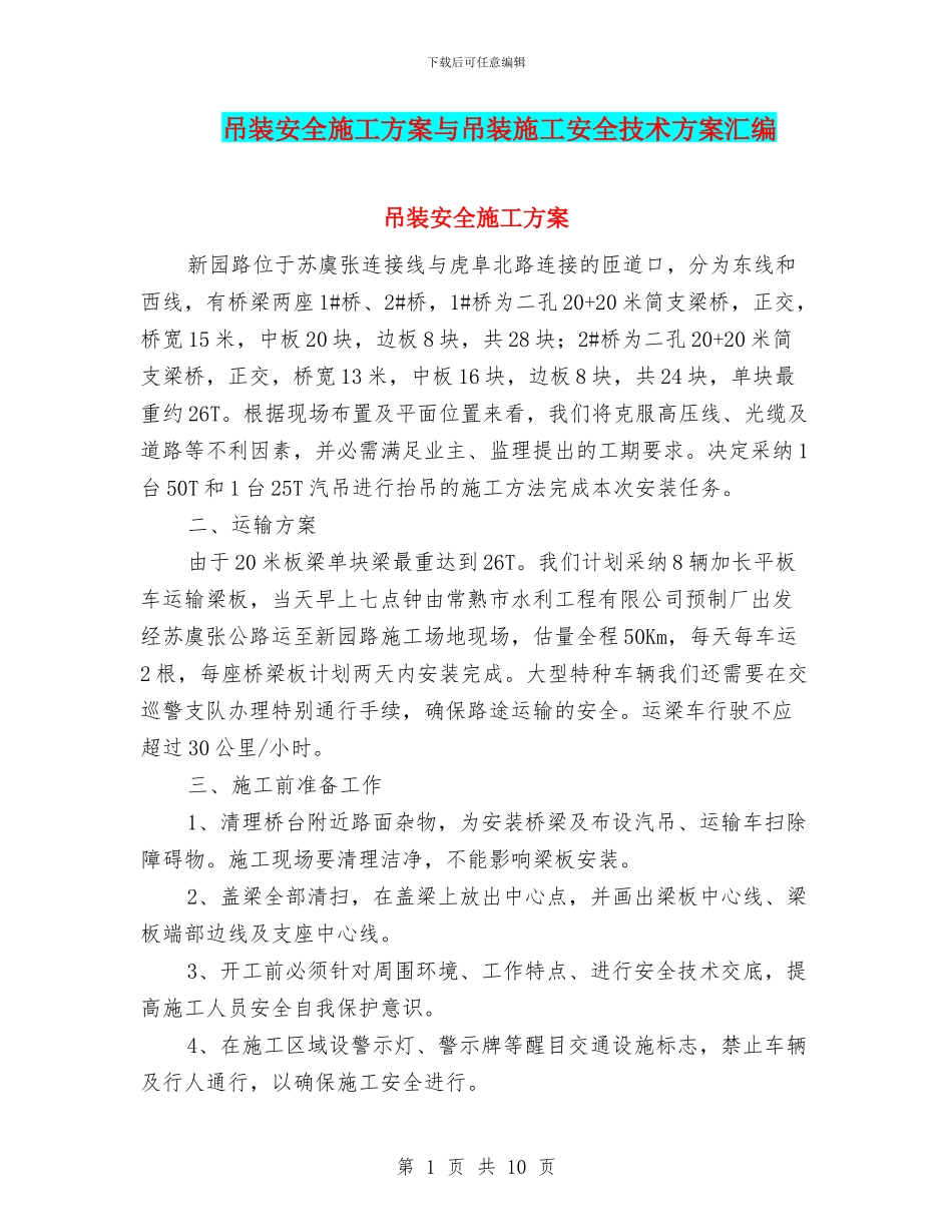 吊装安全施工方案与吊装施工安全技术方案汇编_第1页