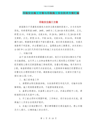 吊装安全施工方案与吊装施工安全技术方案汇编