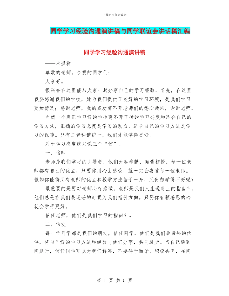 同学学习经验交流演讲稿与同学联谊会讲话稿汇编_第1页