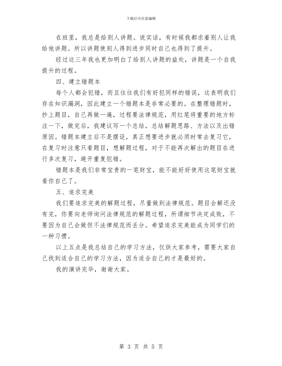 同学学习经验交流演讲稿与同学联谊会讲话稿汇编_第3页