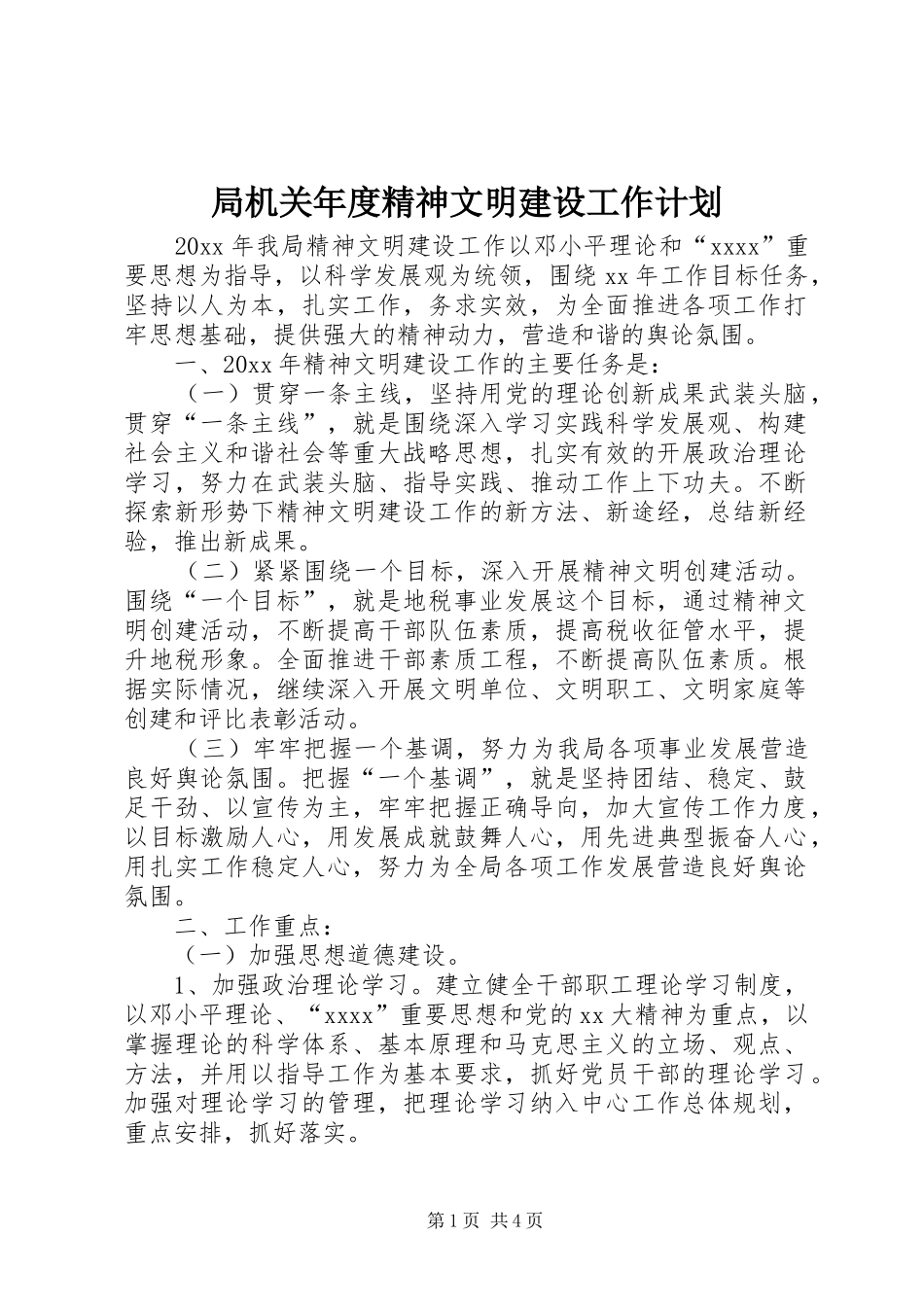 局机关年度精神文明建设工作计划_第1页