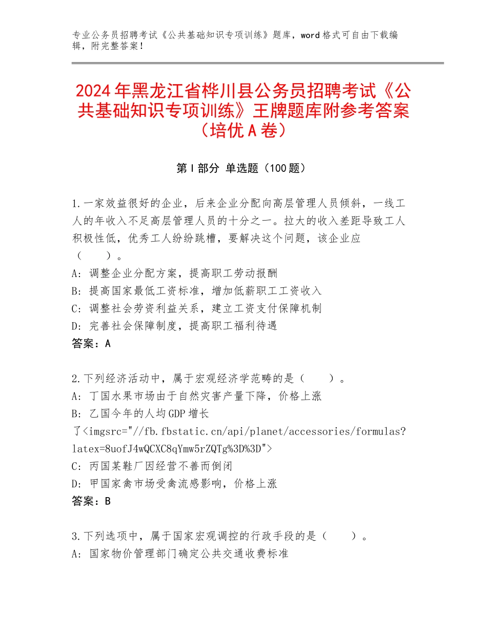 2024年黑龙江省桦川县公务员招聘考试《公共基础知识专项训练》王牌题库附参考答案（培优A卷）_第1页