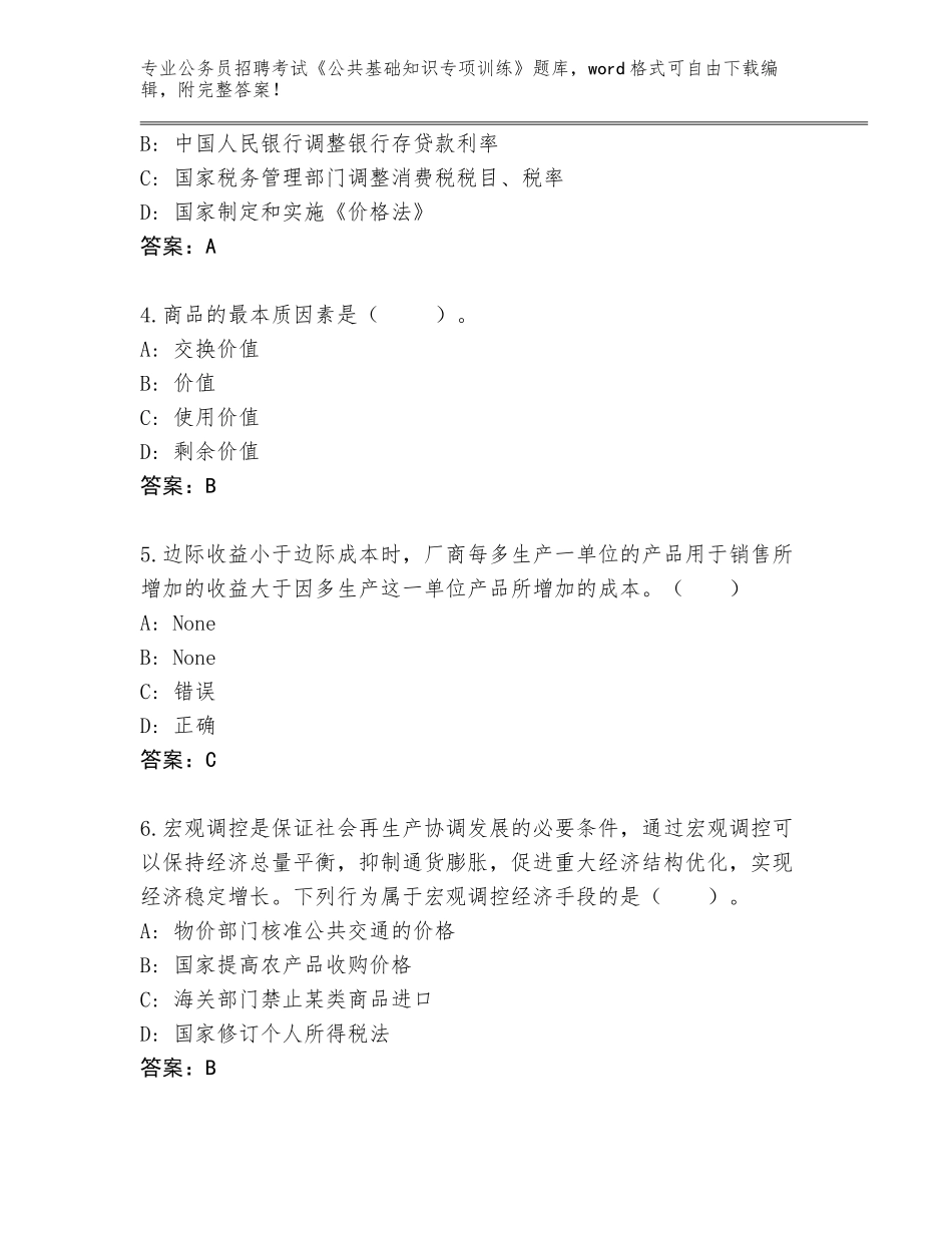 2024年黑龙江省桦川县公务员招聘考试《公共基础知识专项训练》王牌题库附参考答案（培优A卷）_第2页