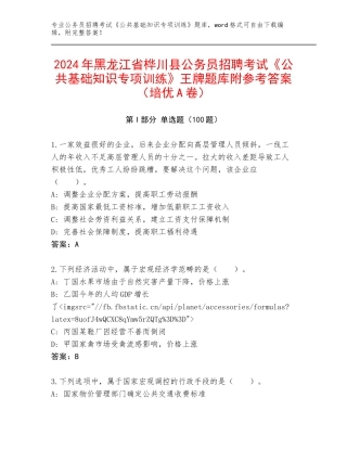 2024年黑龙江省桦川县公务员招聘考试《公共基础知识专项训练》王牌题库附参考答案（培优A卷）