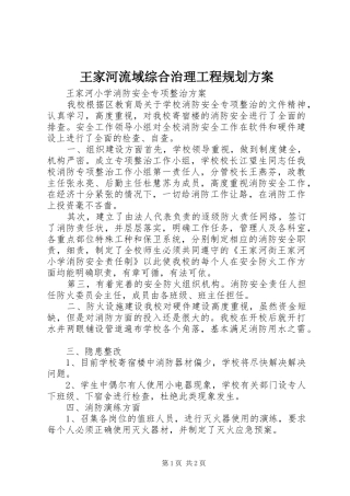 王家河流域综合治理工程规划方案