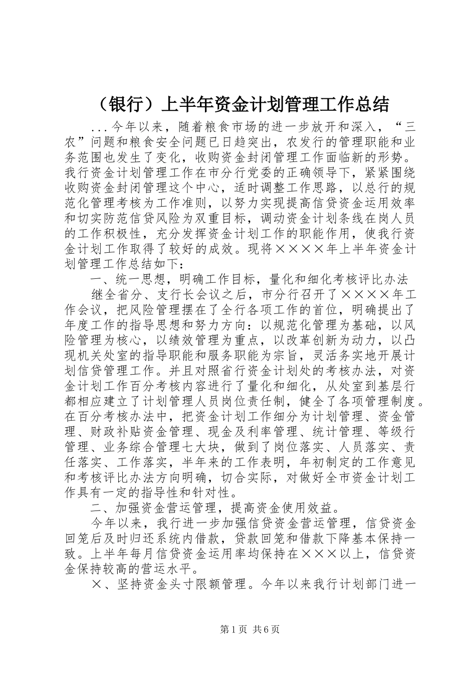 （银行）上半年资金计划管理工作总结_1_第1页