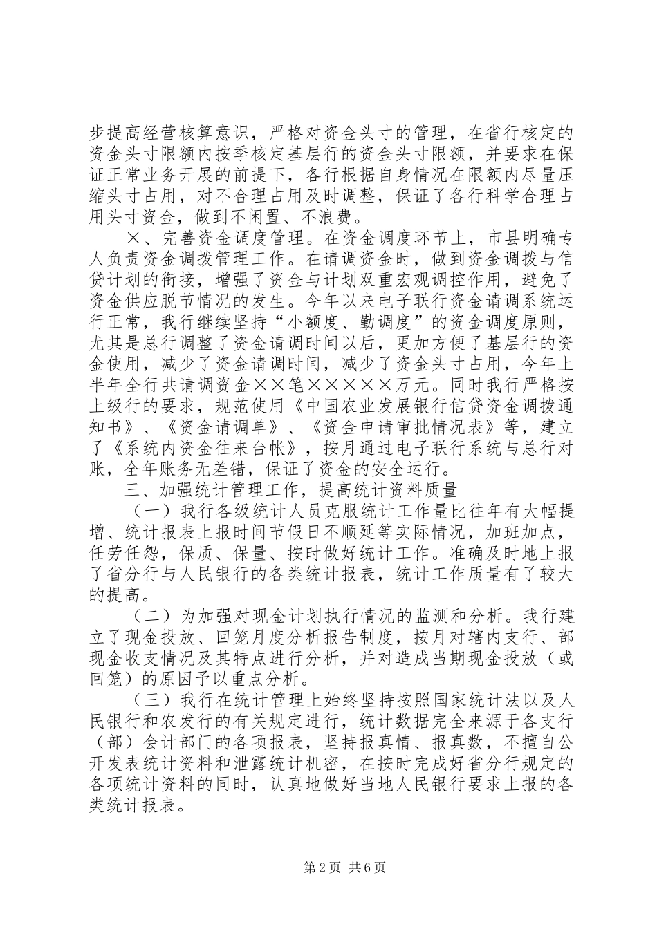 （银行）上半年资金计划管理工作总结_1_第2页