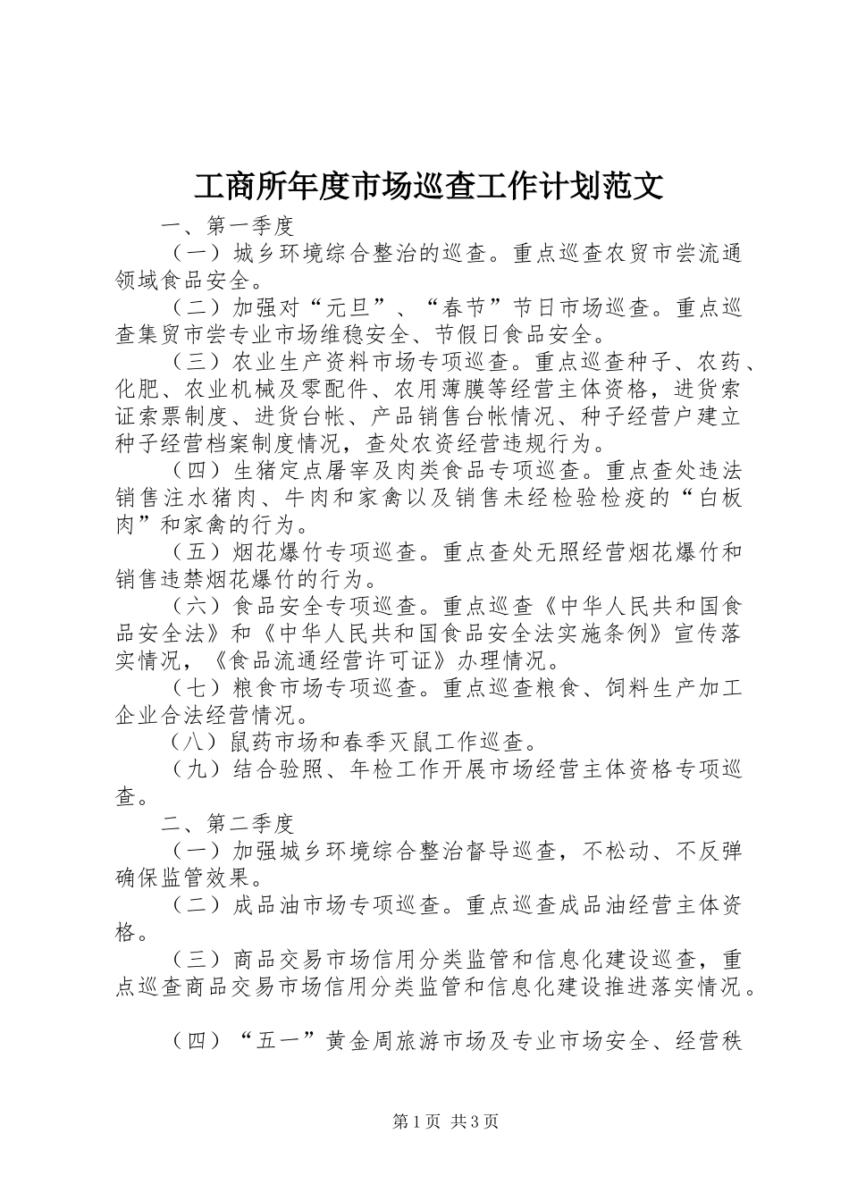 工商所年度市场巡查工作计划范文_第1页