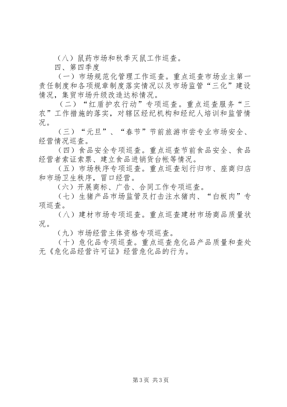 工商所年度市场巡查工作计划范文_第3页