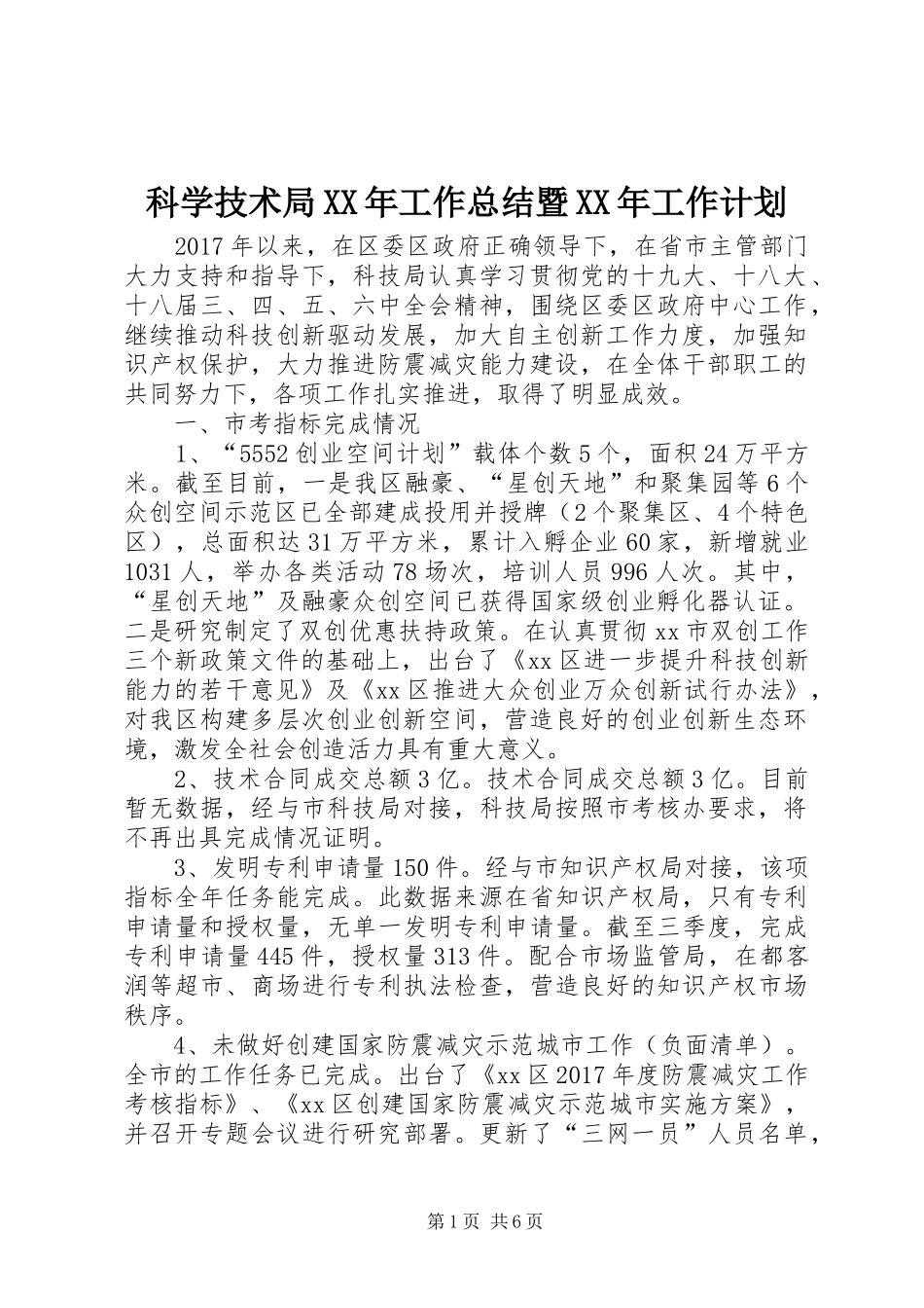 科学技术局XX年工作总结暨XX年工作计划_第1页