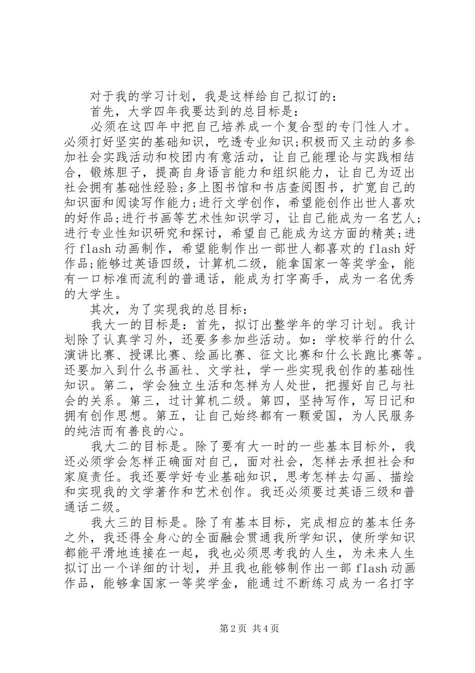 大学学习计划规划范文_第2页