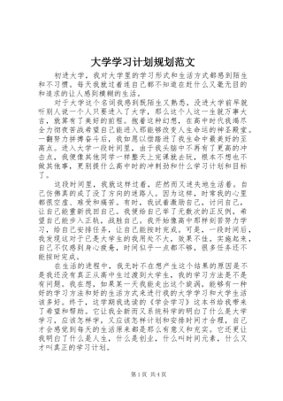 大学学习计划规划范文