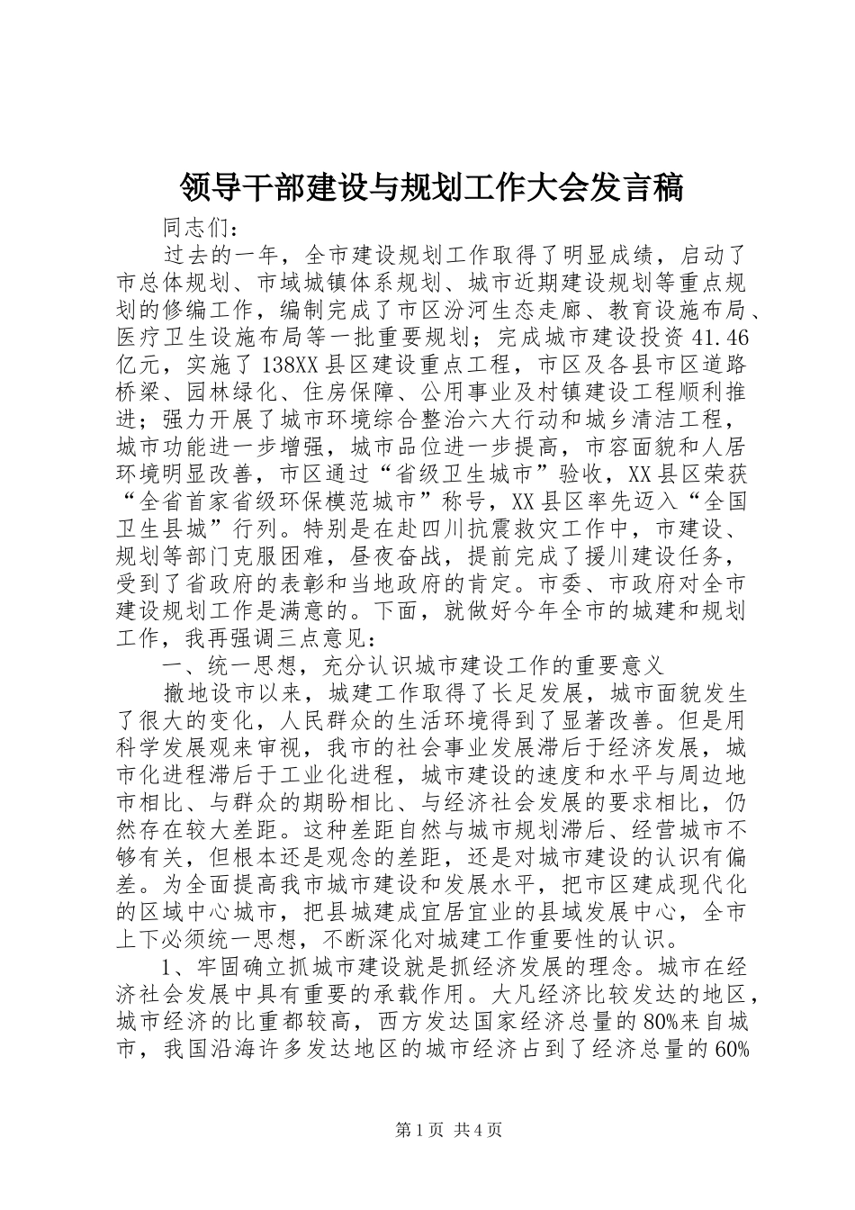 领导干部建设与规划工作大会发言稿_1_第1页