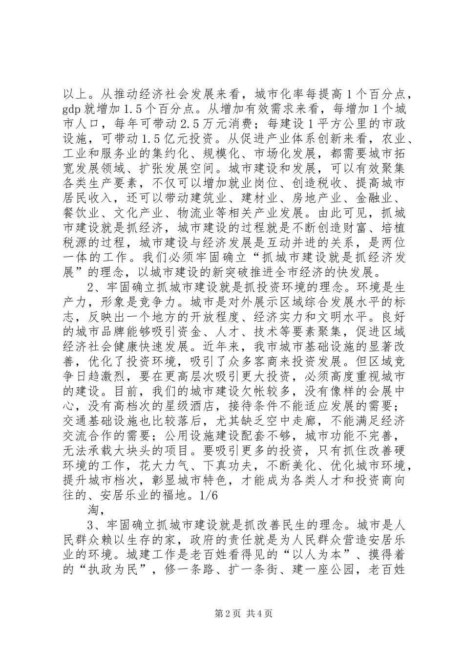 领导干部建设与规划工作大会发言稿_1_第2页
